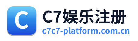 C7娱乐注册